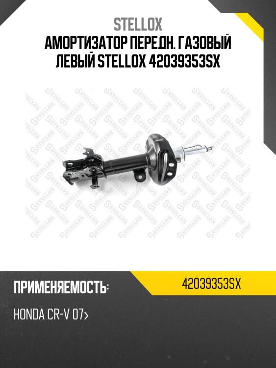 Амортизатор передний газовый левый, honda cr-v 07-