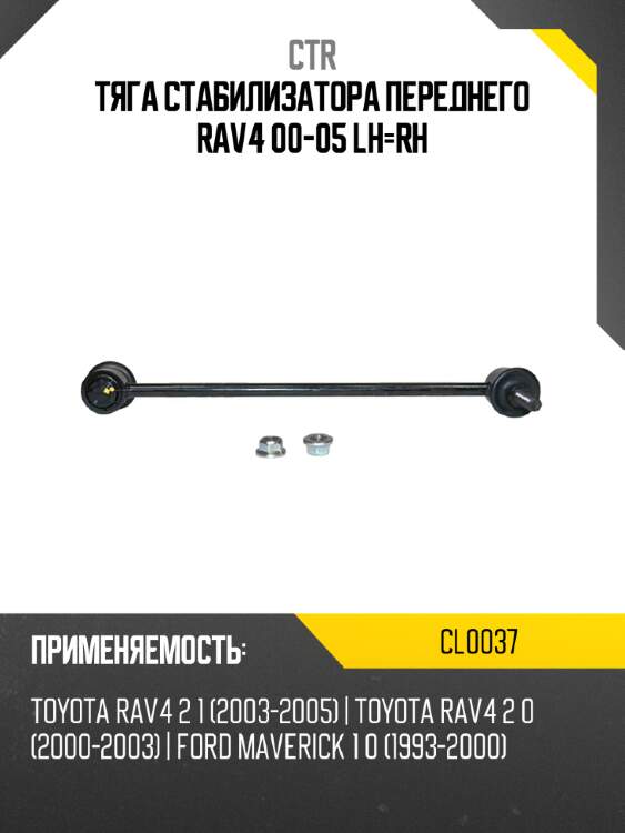 Тяга стабилизатора переднего rav4 00-05 lh-rh ctr cl0037