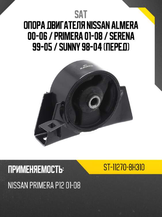 Опора двигателя nissan almera 00-06  sat st-11270-8h310