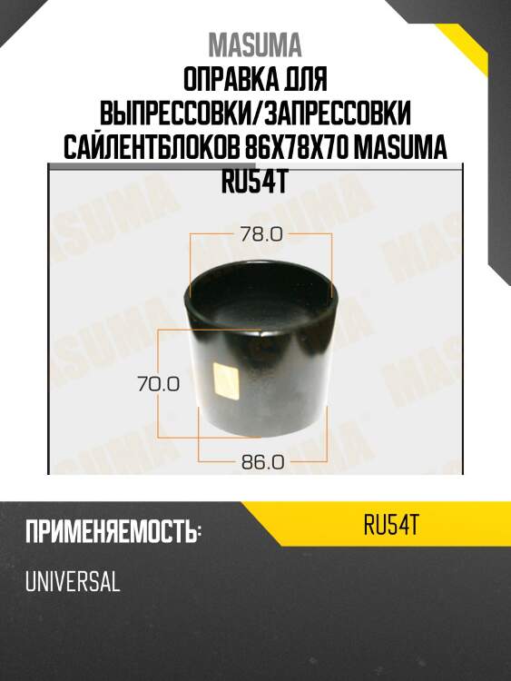 Оправка для выпрессовки/запрессовки сайлентблоков 86x78x70 masuma ru54t