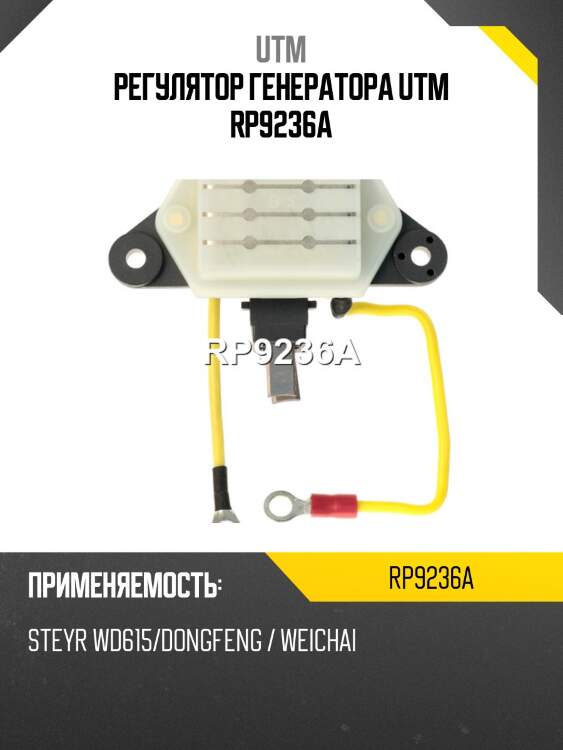Регулятор генератора utm rp9236a
