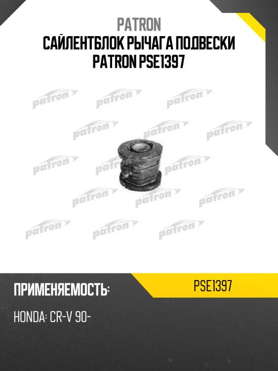 Сайлентблок рычага подвески patron pse1397