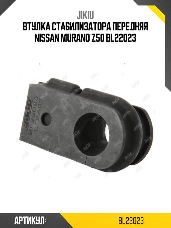 Втулка стабилизатора передняя nissan murano z50 bl22023