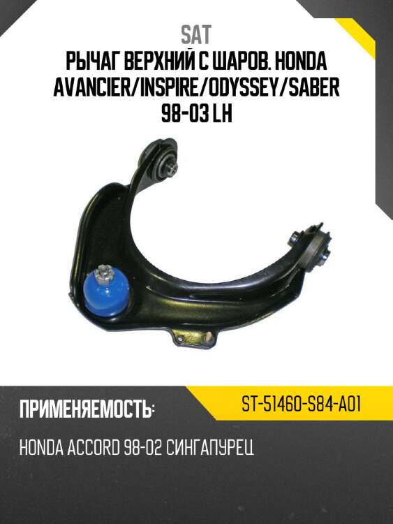 Рычаг верхний с шаров. honda avancier sat st-51460-s84-a01