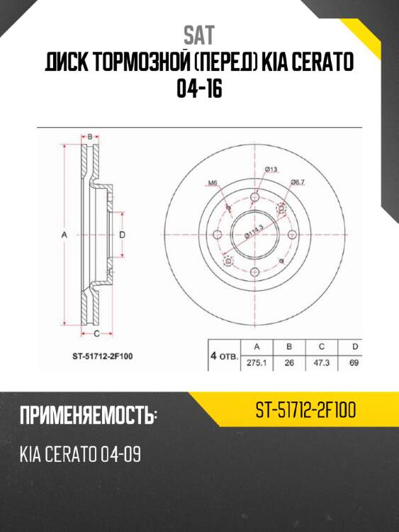 Диск тормозной перед kia cerato 04-16 sat st-51712-2f100