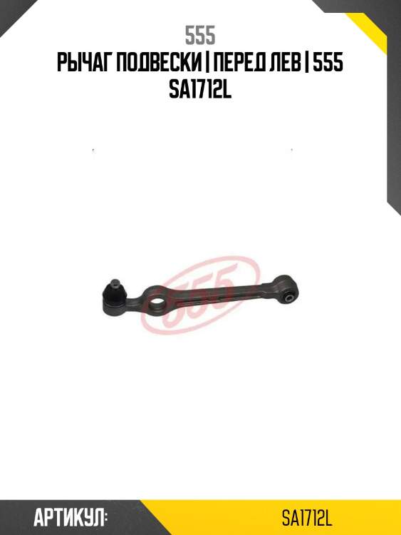 Рычаг подвески | перед лев | 555 sa1712l