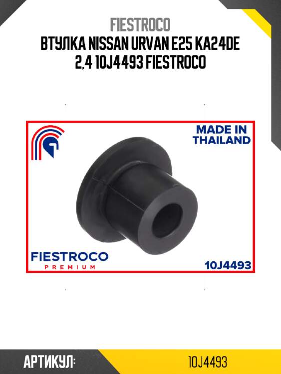 Втулка nissan urvan e25 ka24de 2,4 10j4493 fiestroco