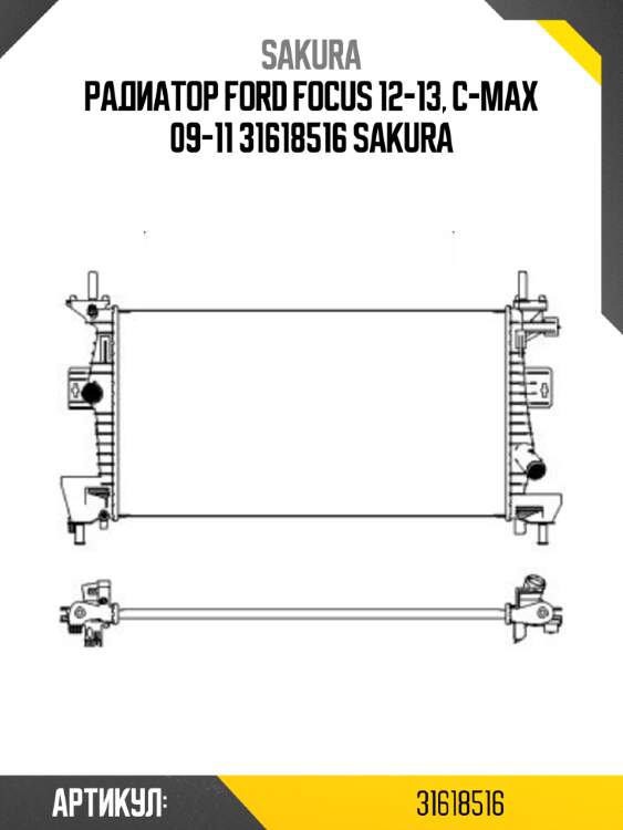 Радиатор ford focus 12-13, c-max 09-11 31618516 sakura