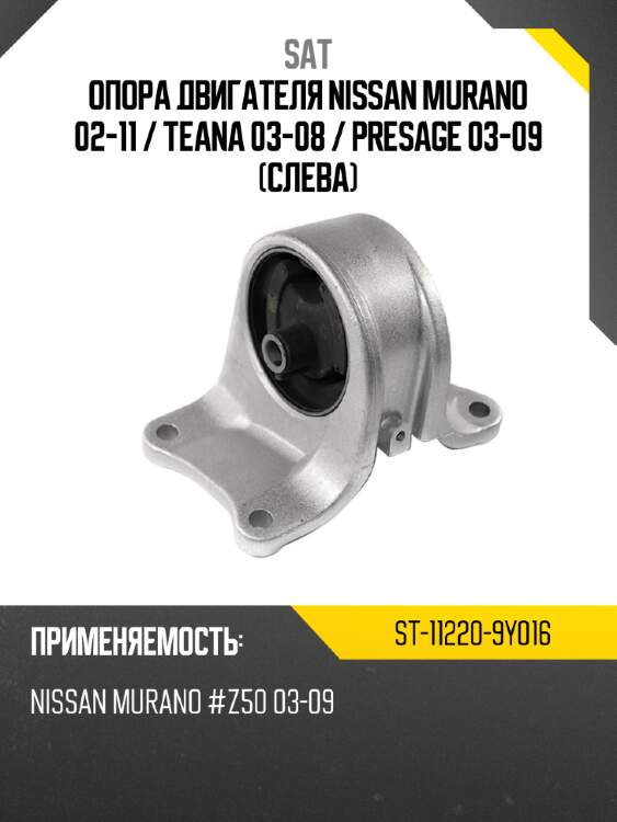 Опора двигателя nissan murano 02-11  sat st-11220-9y016