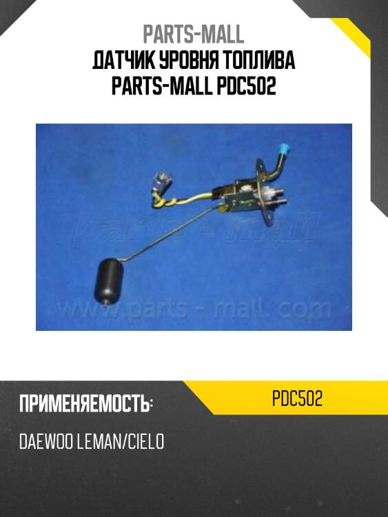 Датчик уровня топлива parts-mall pdc502