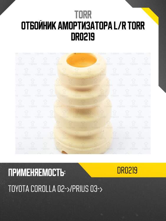 Отбойник амортизатора l/r torr dr0219