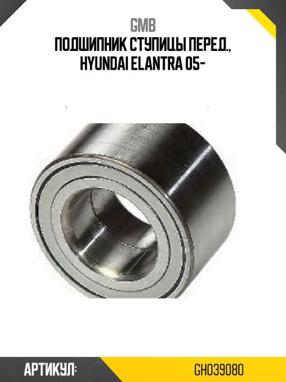 Подшипник передней ступицы hyundai elantra gmb gh039080
