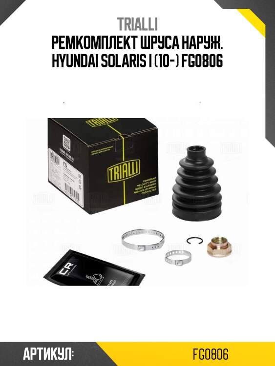 Ремкомплект шруса наруж. hyundai solaris i (10-) fg0806