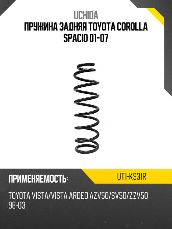 Пружина задняя toyota corolla spacio 01-07 uchida ut1-k931r