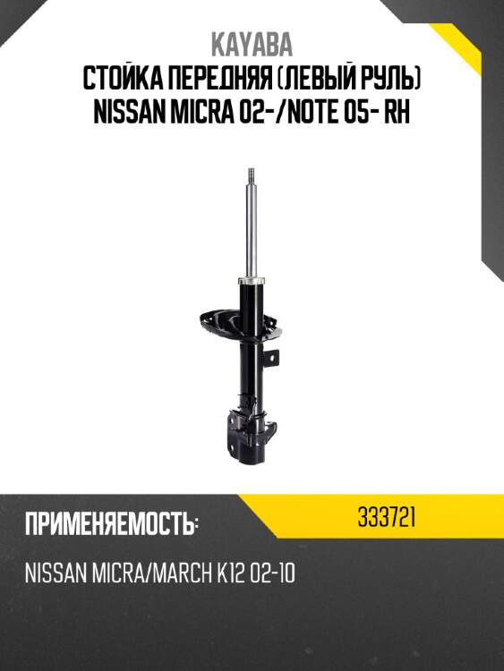 Стойка передняя левый руль nissan micra 02- kayaba 333721