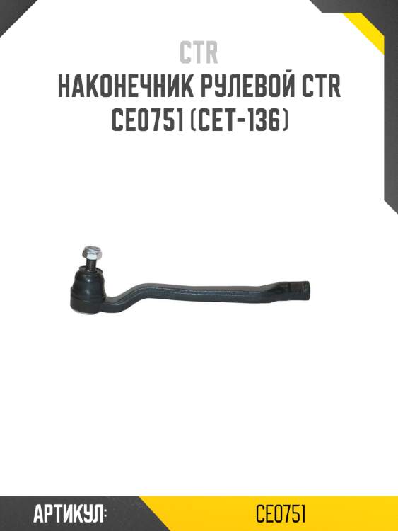 Наконечник рулевой ctr  ce0751 (cet-136)