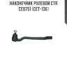Наконечник рулевой ctr  ce0751 (cet-136)