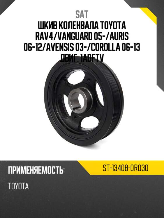 Шкив коленвала toyota rav4 sat st-13408-0r030