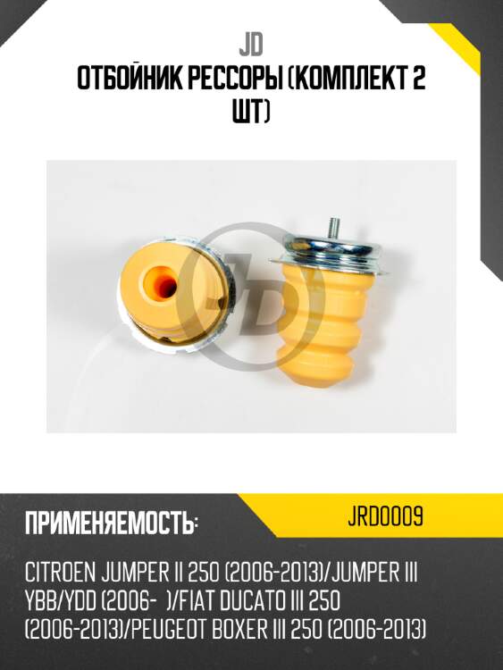 Отбойник рессоры (комплект 2 шт) jd jrd0009