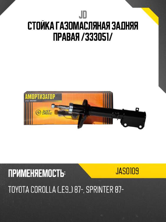 Стойка газомасляная задняя правая /333051/ jd jas0109