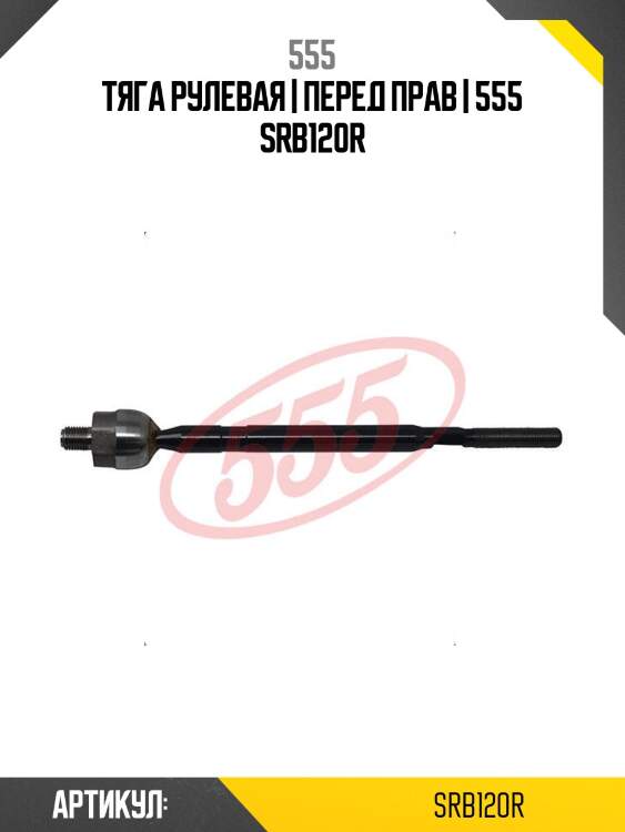 Тяга рулевая | перед прав | 555 srb120r