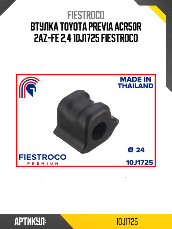 Втулка toyota previa acr50r 2az-fe 2,4 10j1725 fiestroco