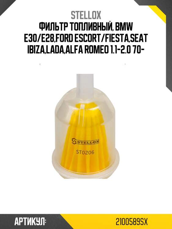 Фильтр топливный, bmw e30/e28,ford escort/fiesta,seat ibiza,lada,alfa romeo 1.1-2.0 70-