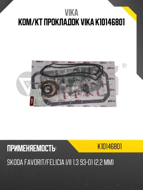 Ком/кт прокладок vika k10146801