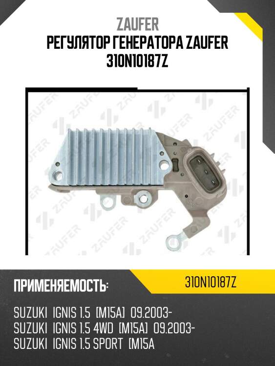 Регулятор генератора zaufer 310n10187z