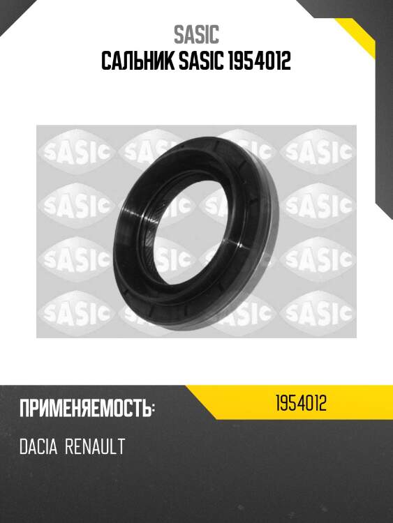 Сальник sasic 1954012