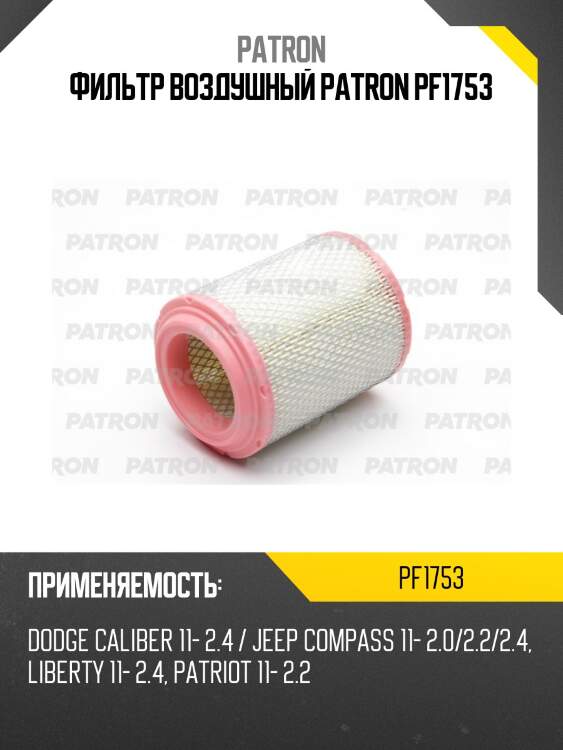 Фильтр воздушный patron pf1753