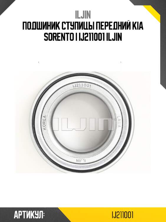 Подшиник ступицы передний kia sorento i ij211001 iljin