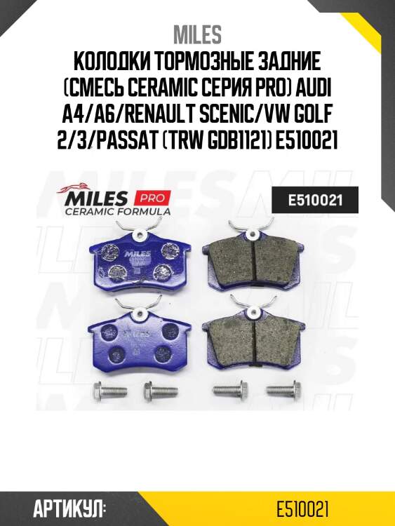 Колодки тормозные задние (смесь ceramic серия pro) audi a4/a6/renault scenic/vw golf 2/3/passat (trw gdb1121) e510021