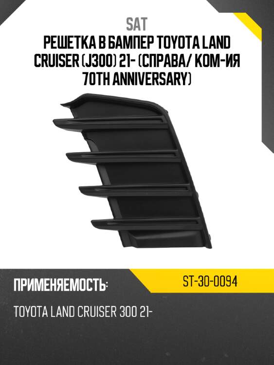 Решетка в бампер toyota land cruiser j300 21- справа sat st-30-0094