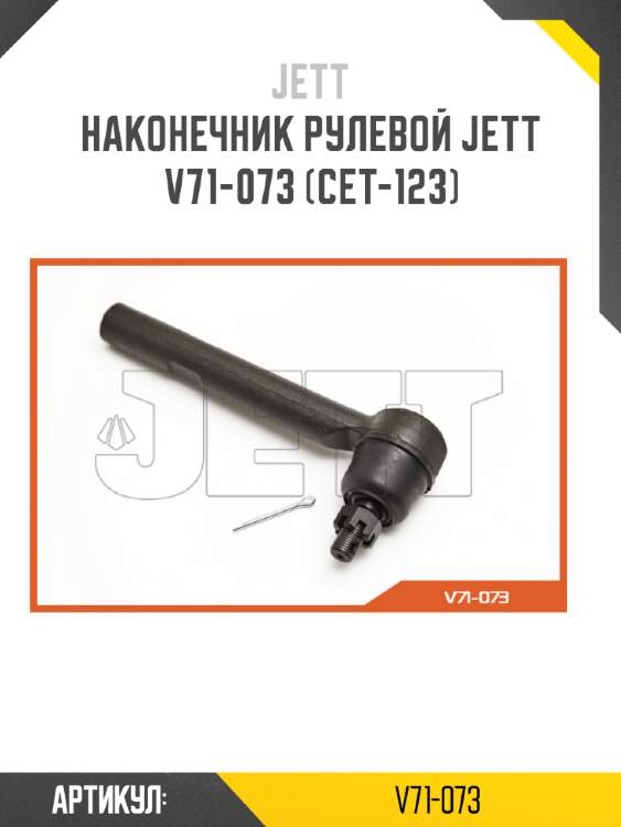 Наконечник рулевой jett v71-073 (cet-123)