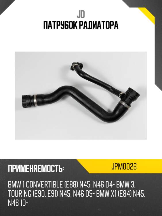 Патрубок радиатора jd jpm0026