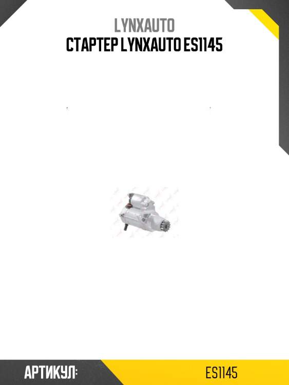 Стартер lynxauto es1145
