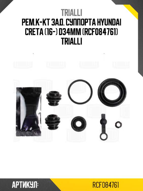 Рем.к-кт зад. суппорта hyundai creta (16-) d34mm (rcf084761) trialli