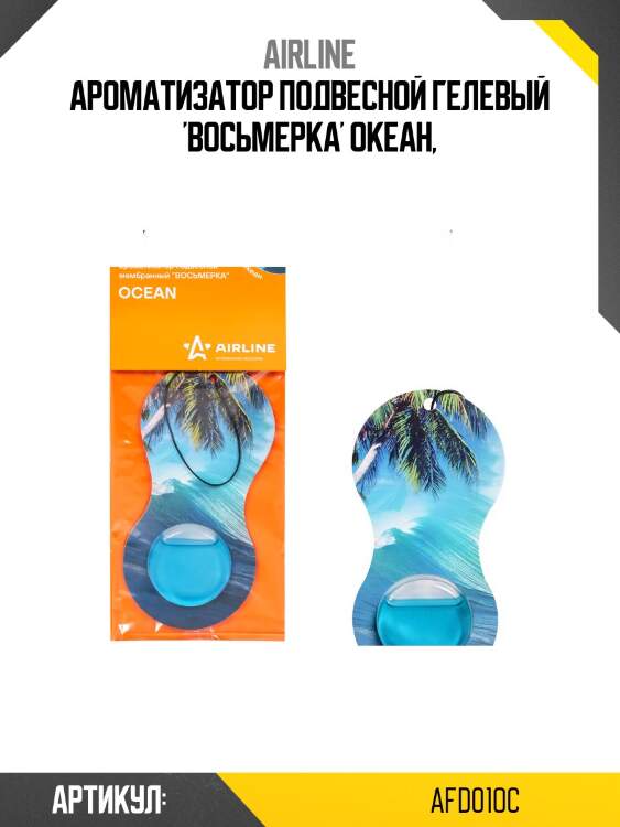 Ароматизатор подвесной гелевый 'восьмерка' океан,
