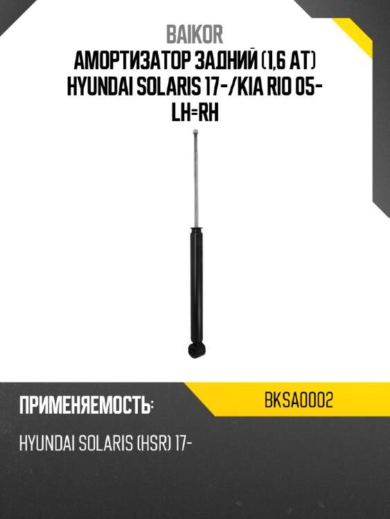 Амортизатор задний 1,6 at hyundai solaris 17- baikor bksa0002