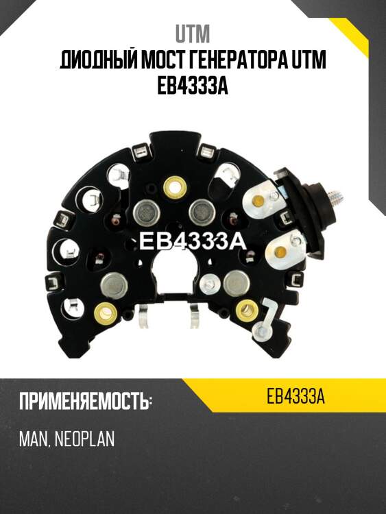Диодный мост генератора utm eb4333a