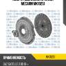 Ком/кт сцепления [240 mm] mecarm mk10251