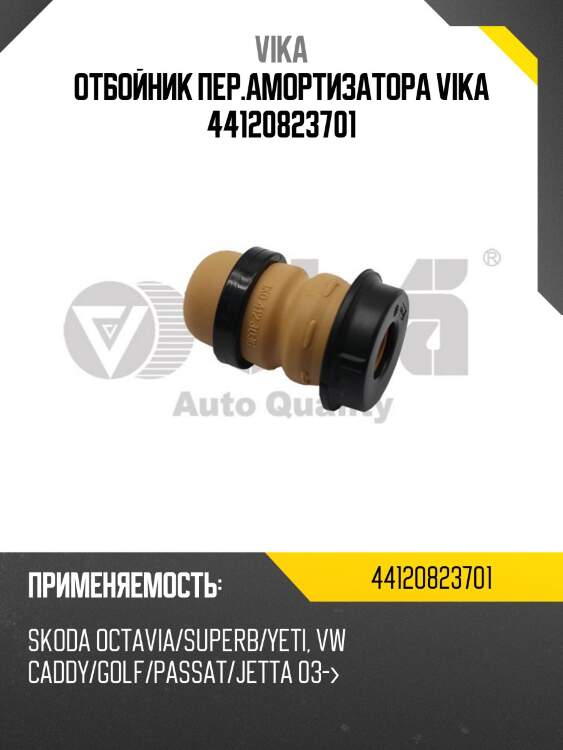 Отбойник пер.амортизатора vika 44120823701