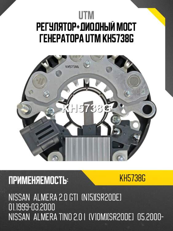 Регулятор+диодный мост генератора utm kh5738g