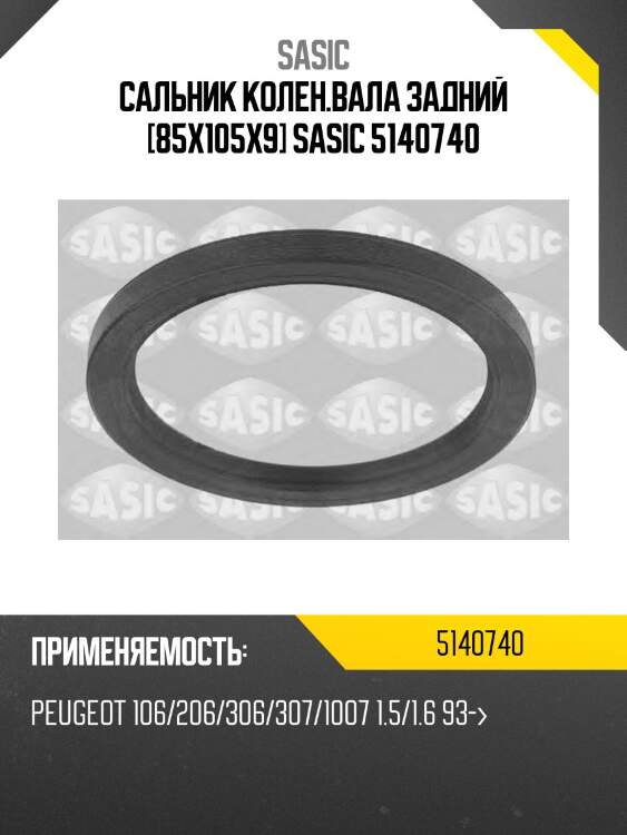 Сальник колен.вала задний [85x105x9] sasic 5140740