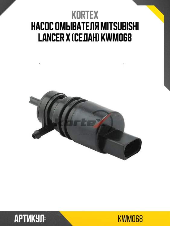 Насос омывателя mitsubishi lancer x (седан) kwm068