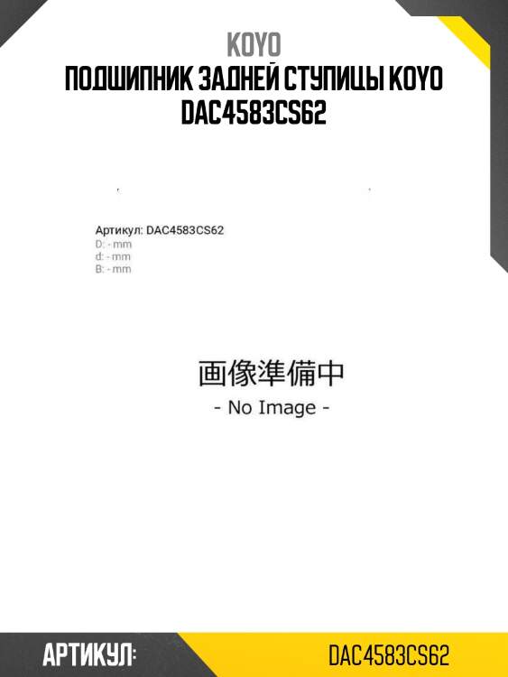 Подшипник задней ступицы koyo dac4583cs62