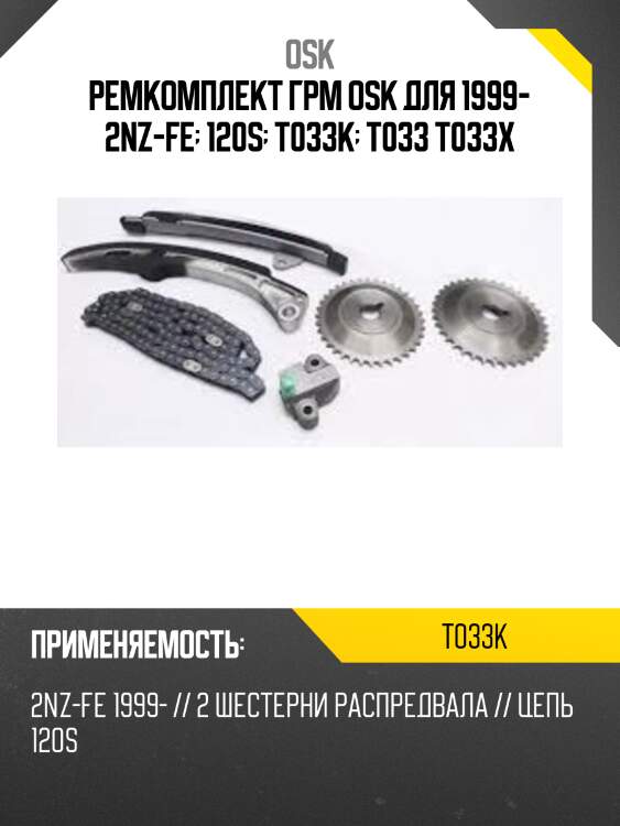 Ремкомплект грм osk для 1999- 2nz-fe  120s  t033k  t033 t033x