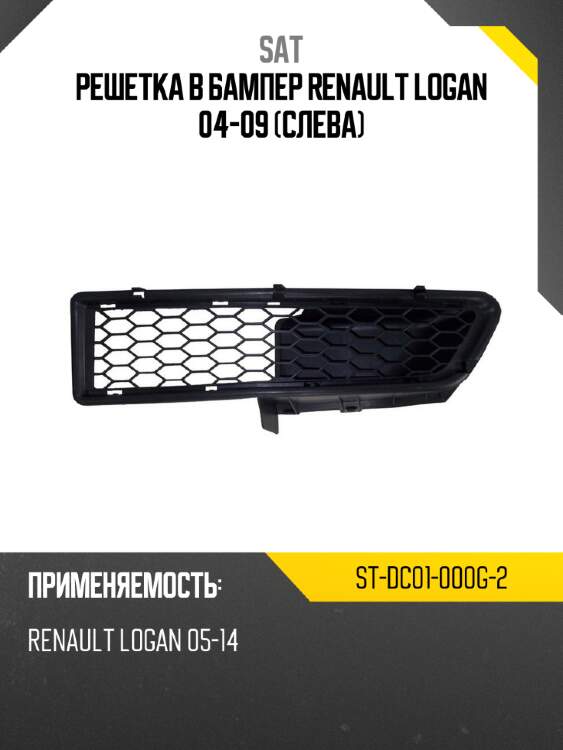 Решетка в бампер renault logan 04-09 слева sat st-dc01-000g-2