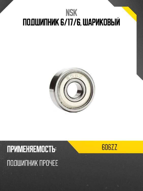 Подшипник 6 nsk 606zz